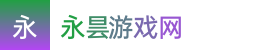 澳洲幸运五-澳洲幸运五预测免费计划-澳洲幸运5开奖官网开奖下载——永昙游戏网